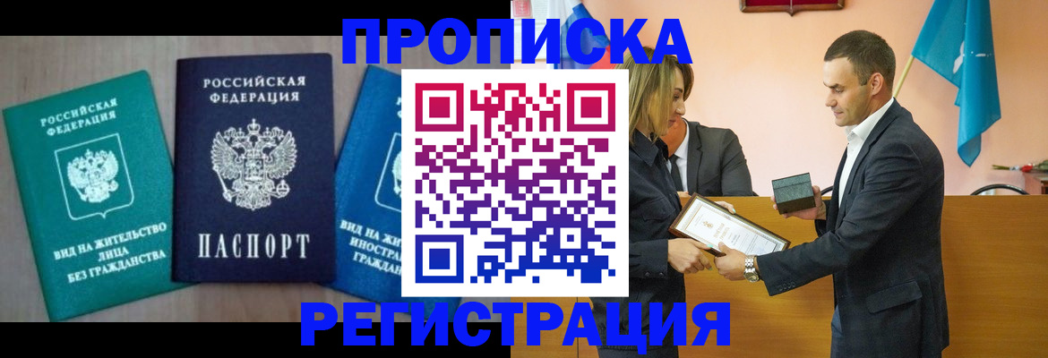 временная прописка в Южноуральске