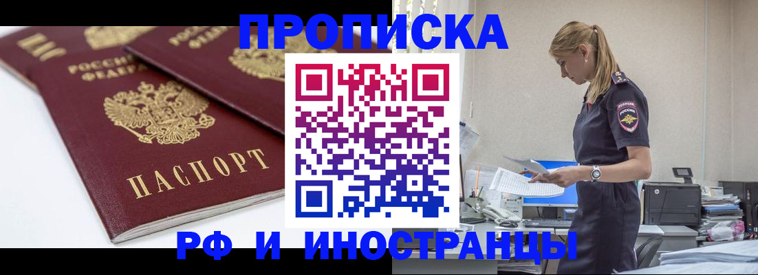 купить прописку в Южноуральске